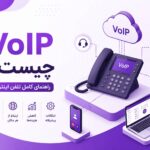 Voip چیست ؟