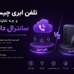 تلفن ابری چه تفاوتی با سانترال دارد