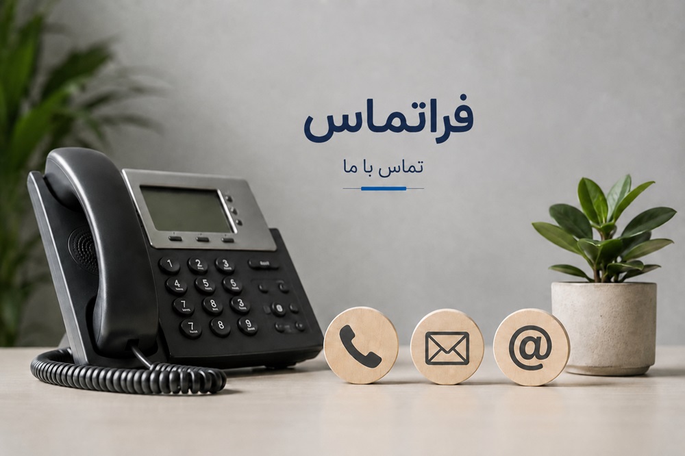 ارتباطی فراتر از یک تماس