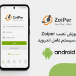 آموزش نصب، اتصال و کار با ZOIPER (سیستم عامل اندروید)