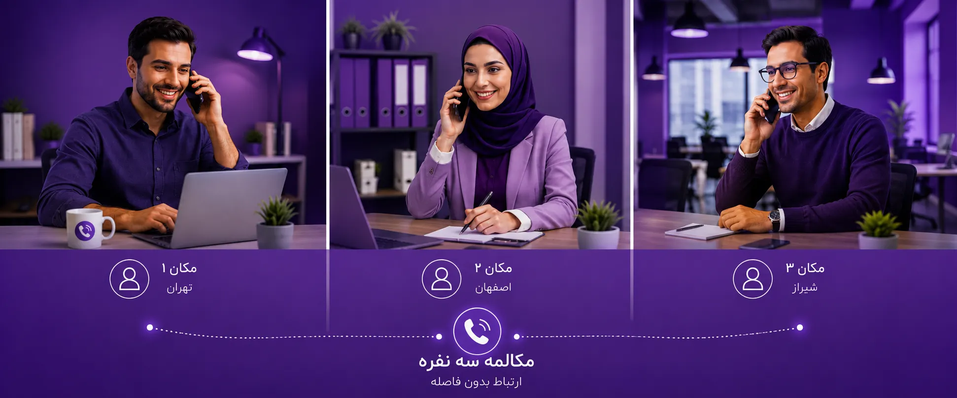 ارتباطی فراتر از یک تماس