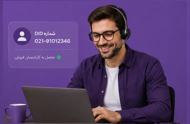 ارتباطی فراتر از یک تماس