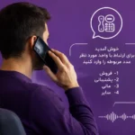 کاربرد DTMF در تلفن گویا و مرکز تماس؛ راهنمای کامل