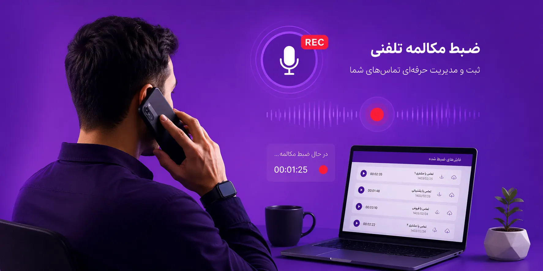 ارتباطی فراتر از یک تماس