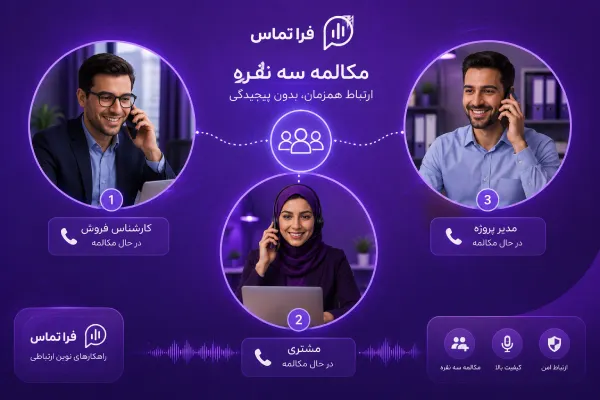ارتباطی فراتر از یک تماس