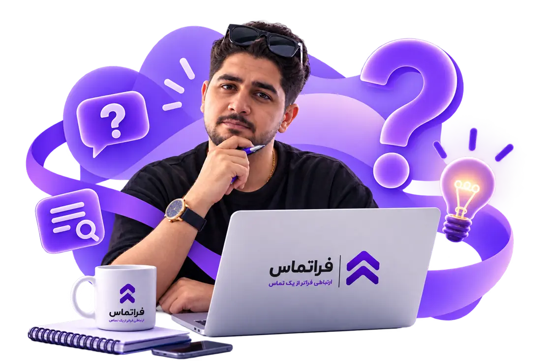 ارتباطی فراتر از یک تماس
