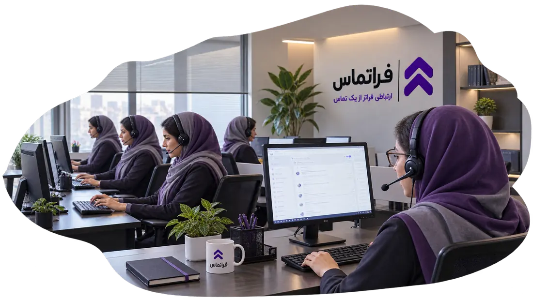مرکز تماس کال سنتر فراتماس
