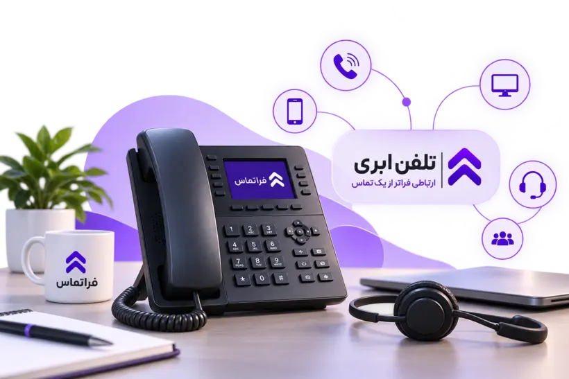 مرکز تلفن ابری فراتماس