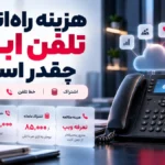 هزینه راه اندازی تلفن ابری فراتماس