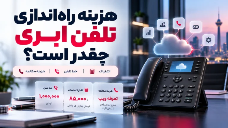 هزینه راه اندازی تلفن ابری