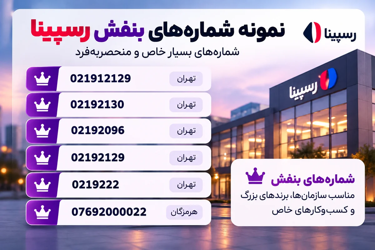 هزینه راه اندازی تلفن ابری فراتماس نمونه شمارههای بنفش رسپینا با قیمت یک میلیارد تومان برای تلفن ابری
